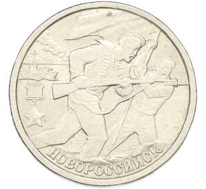 2 рубля 2000 года СПМД «Город-Герой Новороссийск» — Фото №1