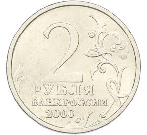 2 рубля 2000 года СПМД «Город-Герой Новороссийск» — Фото №2