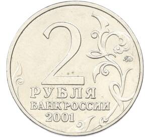 2 рубля 2001 года ММД «Гагарин» — Фото №2