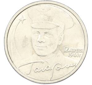 2 рубля 2001 года СПМД «Гагарин» — Фото №1