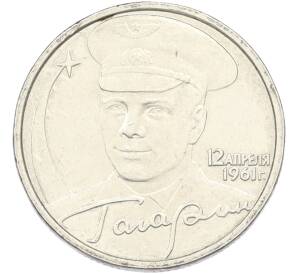 2 рубля 2001 года ММД «Гагарин» — Фото №1