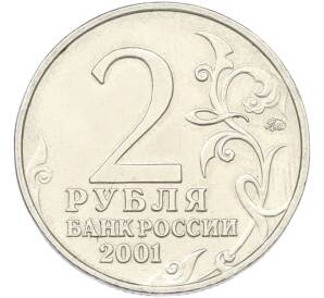 2 рубля 2001 года ММД «Гагарин» — Фото №2