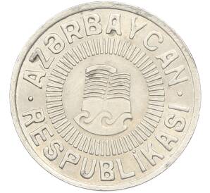 50 гяпиков 1992 года Азербайджан — Фото №2