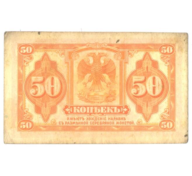 50 копеек 1918 года Сибирское Временное Правительство (Артикул B1-4903)