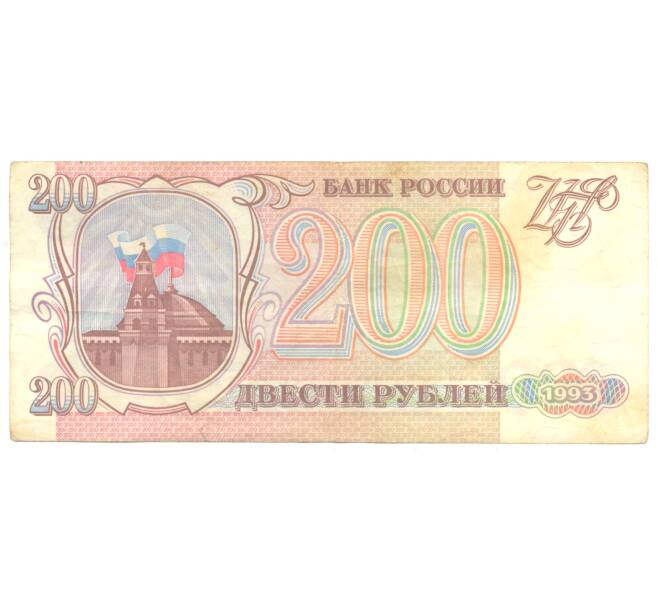 Банкнота 200 рублей 1993 года (Артикул B1-4908)