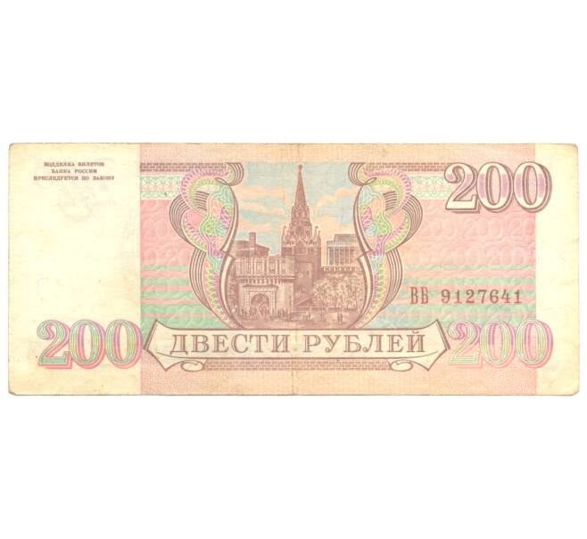 200 рублей 1993 года (Артикул B1-4911)