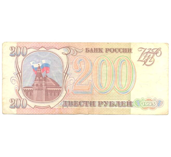 Банкнота 200 рублей 1993 года (Артикул B1-4912)