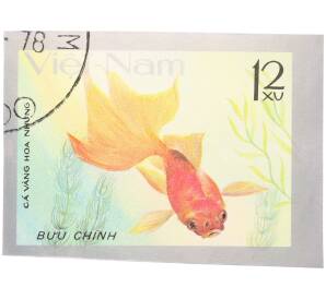 Почтовая марка 12 су 1977 года Вьетнам «Золотые рыбки» — Фото №1