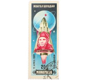 Почтовая марка 20 мунгу 1961 года Монголия «Юрий Гагарин» — Фото №1