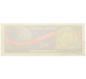 Почтовая марка 30 мунгу 1961 года Монголия «Юрий Гагарин» — Фото №2