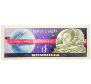 Почтовая марка 1 тугрик 1961 года Монголия «Юрий Гагарин» — Фото №1