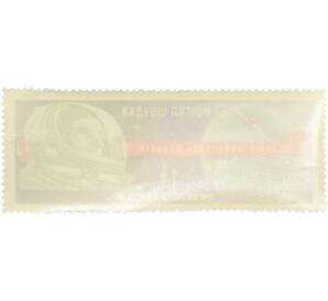 Почтовая марка 1 тугрик 1961 года Монголия «Юрий Гагарин» — Фото №2