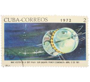 Почтовая марка 2 сентаво 1972 года Куба «Космос — Восток-1» — Фото №1