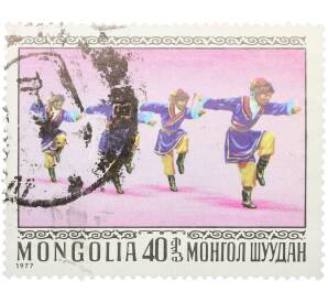 Почтовая марка 40 мунгу 1977 года Монголия «Мужской танец — Экачи» — Фото №1