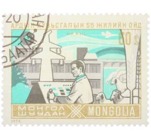 Почтовая марка 60 мунгу 1976 года Монголия «55 лет революции» — Фото №1