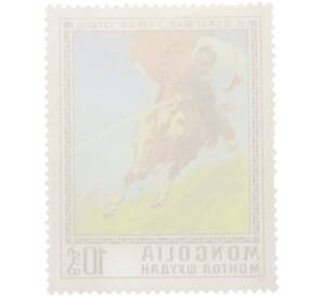 Почтовая марка 10 мунгу 1976 года Монголия «Картины Очирына Цэвэгжава — Этюд Уургач» — Фото №2