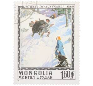 Почтовая марка 1.6 тугрика 1976 года Монголия «Картины Очирына Цэвэгжава — Ууланд» — Фото №1