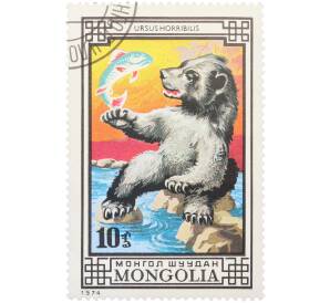 Почтовая марка 10 мунгу 1974 года Монголия «Охраняемые животные — Гризли» — Фото №1