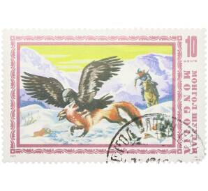 Почтовая марка 10 мунгу 1975 года Монголия «Охота — Охота с беркутом на лису» — Фото №1