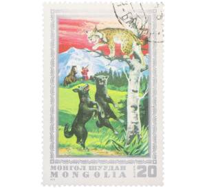 Почтовая марка 20 мунгу 1975 года Монголия «Охота — Охота на рысь» — Фото №1