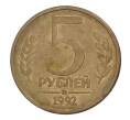 5 рублей 1992 года ММД (Артикул M1-32834)