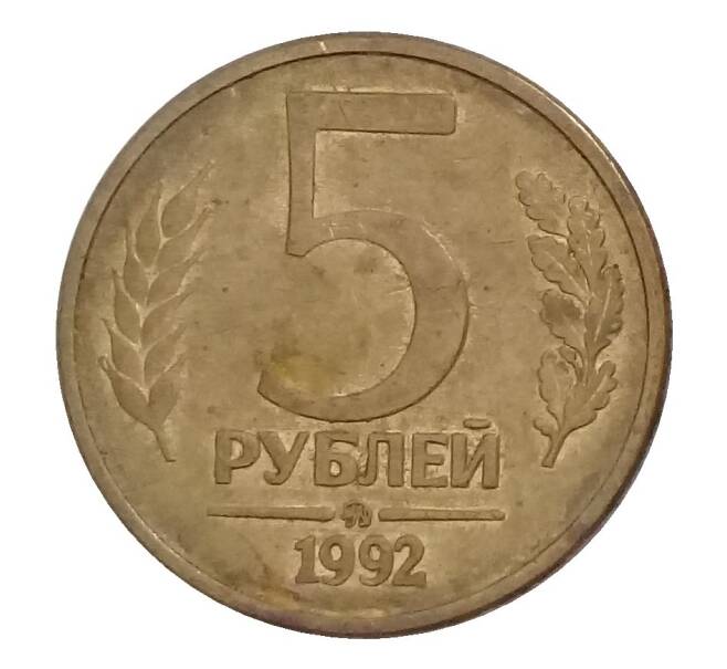 5 рублей 1992 года ММД (Артикул M1-32834)