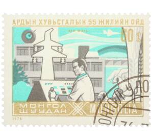 Почтовая марка 60 мунгу 1976 года Монголия «55 лет революции» — Фото №1