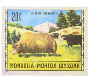 Почтовая марка 20 мунгу 1971 года Монголия «Животноводство — Як» — Фото №1