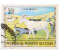 Почтовая марка 50 мунгу 1971 года Монголия «Животноводство — Козы» (Артикул: K12-85034) — Фото №1