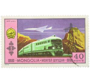Почтовая марка 40 мунгу 1972 года Монголия «Национальные достижения — Транспорт» — Фото №1