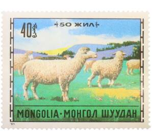 Почтовая марка 40 мунгу 1971 года Монголия «Животноводство — Овцы» — Фото №1
