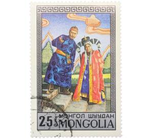 Почтовая марка 20 мунгу 1973 года Монголия «Монгольская опера и драма» — Фото №1