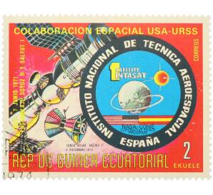 Почтовая марка 2 экуэле 1975 года Экваториальная Гвинея «Сотрудничество в космосе США-СССР» — Фото №1
