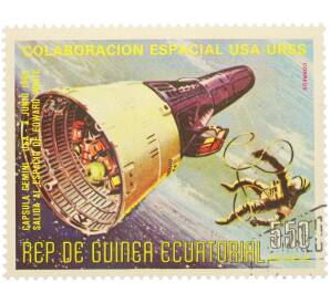 Почтовая марка 5.50 экуэле 1975 года Экваториальная Гвинея «Сотрудничество в космосе США-СССР» — Фото №1
