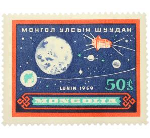 Почтовая марка 50 мунгу 1959 года Монголия «Исследование вселенной — Полет к Луне» — Фото №1