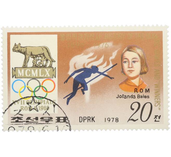 Почтовая марка 20 вон 1978 года Северная Корея «Олимпийские чемпионы— Йоланда Балаш» (Артикул: K12-85077) — Фото №1