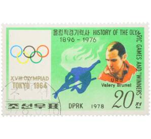 Почтовая марка 20 вон 1978 года Северная Корея «Олимпийские чемпионы— Валерий Брумель» — Фото №1