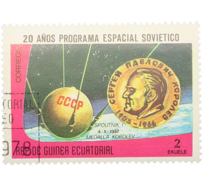 Почтовая марка 2 экуэле 1978 года Экваториальная Гвинея «20 лет космической программе SOVIETICO» (Артикул: K12-85109) — Фото №1