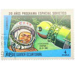 Почтовая марка 4 экуэле 1978 года Экваториальная Гвинея «20 лет космической программе SOVIETICO» — Фото №1