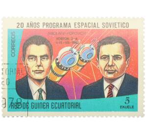 Почтовая марка 5 экуэле 1978 года Экваториальная Гвинея «20 лет космической программе SOVIETICO» — Фото №1