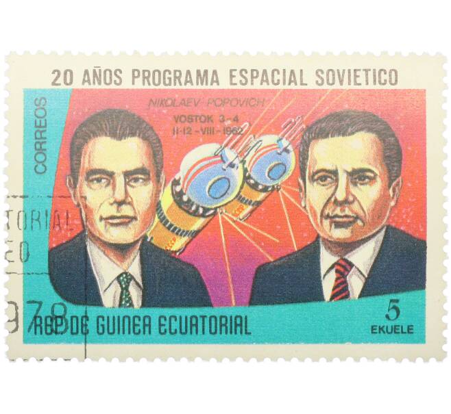 Почтовая марка 5 экуэле 1978 года Экваториальная Гвинея «20 лет космической программе SOVIETICO» (Артикул: K12-85111) — Фото №1