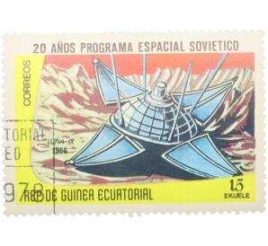 Почтовая марка 15 экуэле 1978 года Экваториальная Гвинея «20 лет космической программе SOVIETICO» — Фото №1