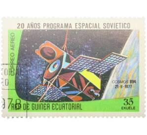Почтовая марка 35 экуэле 1978 года Экваториальная Гвинея «20 лет космической программе SOVIETICO» — Фото №1