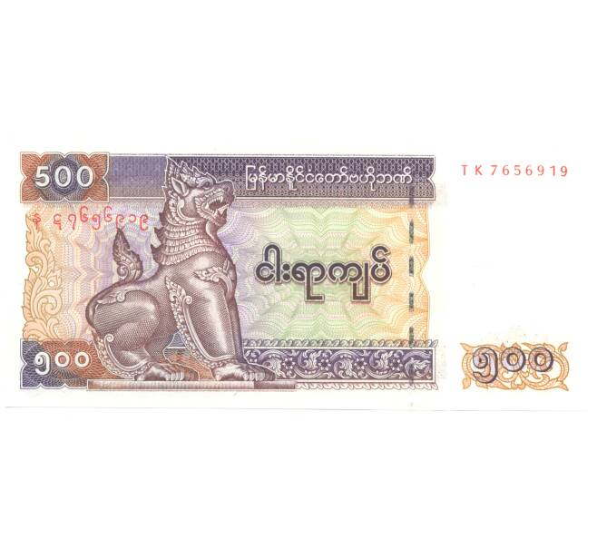 Банкнота 500 кьят Мьянма (Артикул: B2-5211) — Фото №1