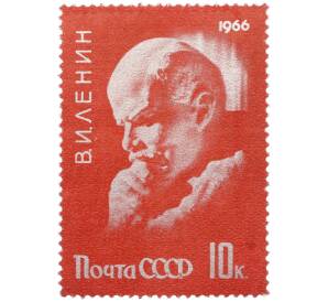Почтовая марка 10 копеек 1966 года «96 лет со дня рождения Ленина» — Фото №1