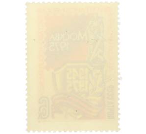 Почтовая марка 6 копеек 1975 года «Международная филателистическая выставка Соцфилэкс-75» — Фото №2