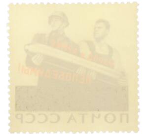 Почтовая марка 12 копеек 1965 года «20 лет Победе советского народа в Великой Отечественной войне — Народ и армия непобедимы» — Фото №2