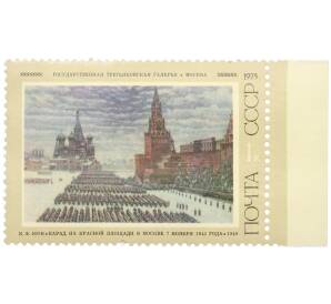 Почтовая марка 1 копейка 1975 года «Государственная Третьяковская галерея — Парад на Красной площади в Москве 7 ноября 1941 года» — Фото №1