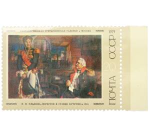 Почтовая марка 20 копеек 1975 года «Государственная Третьяковская галерея — Лористон в ставке Кутузова» — Фото №1