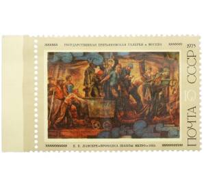 Почтовая марка 10 копеек 1975 года «Государственная Третьяковская галерея — Проходка шахты метро» — Фото №1